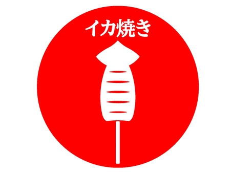 イカ焼き いか焼き,イカ,ゲソ,シーフード,魚介類,海の幸,食べ物,海産物,海鮮,食品のイラスト素材