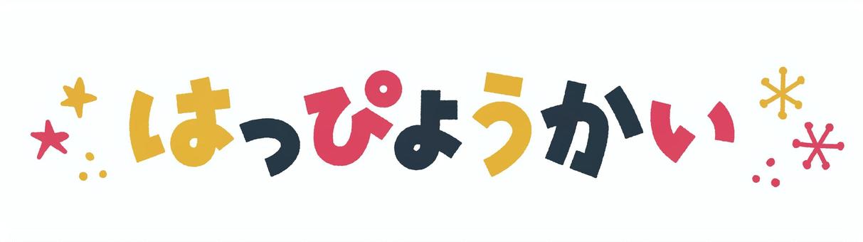 ポップでかわいい発表会の文字見出し 発表会,秋,冬,文化祭,習い事,芸術発表会,音楽発表会,生活発表会,学校,保育園のイラスト素材