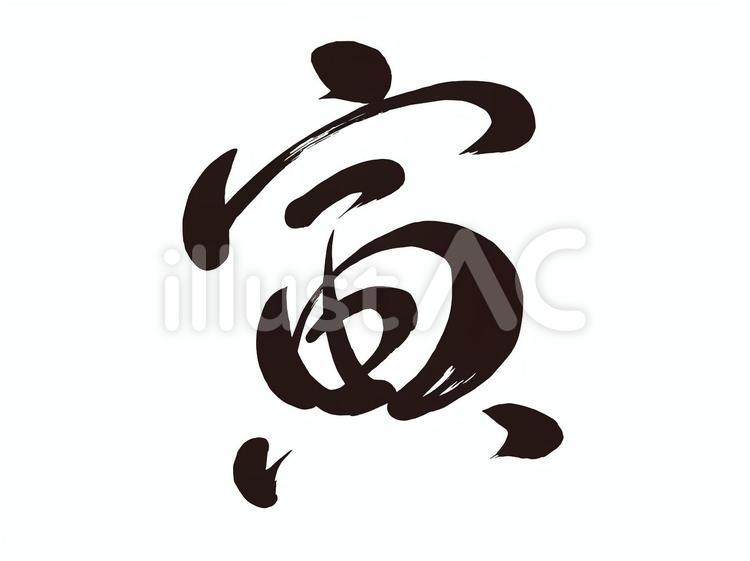 寅　筆文字 寅,とら,トラのイラスト素材