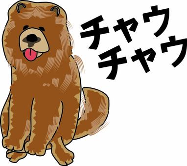 チャウチャウ　　 チャウチャウ,大型犬,ペット,お座り,かわいい,カタカナ,線画のイラスト素材