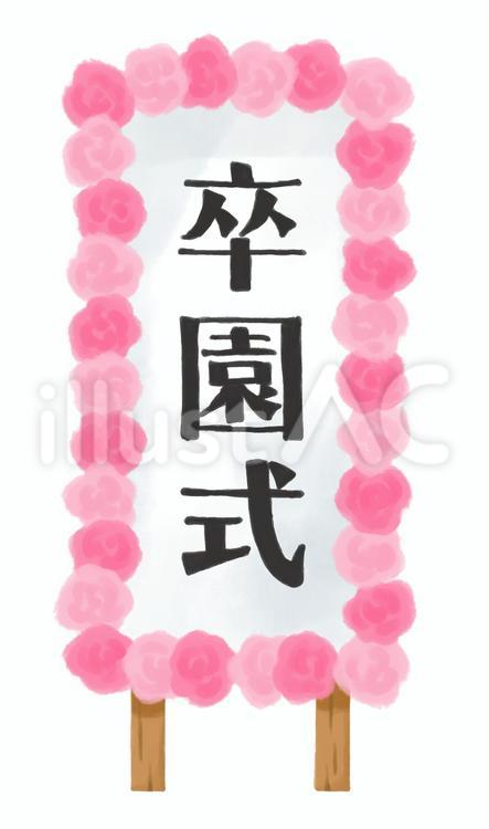 絵の具で描いたような卒園式の看板 卒園,卒園式,文字のイラスト素材