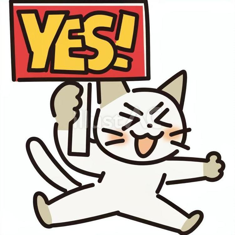 YES猫 yes,イエス,猫のイラスト素材