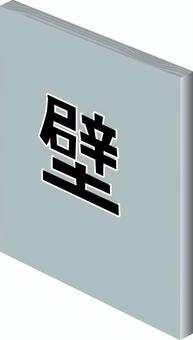 壁障害　 壁,障害,固い,強固,設置,コンクリート,漢字,イメージのイラスト素材