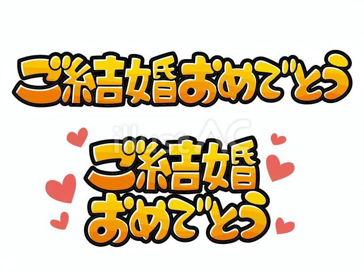ご結婚おめでとう　書き文字 結婚,おめでとう,ハートのイラスト素材