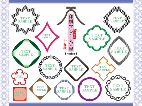 【和風】シンプル和風フレーム茶・十五種