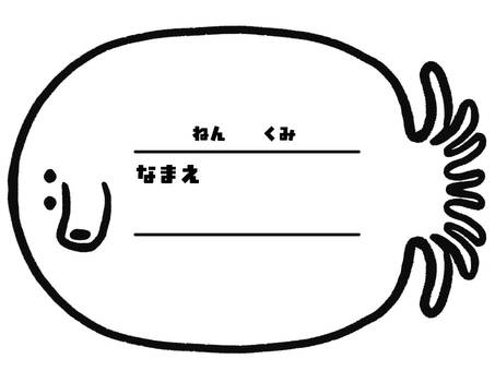 ネームカード_たこ タコ,軟体動物,ネームカード,小学校,幼稚園,保育園,記入欄,年,組,氏名のイラスト素材