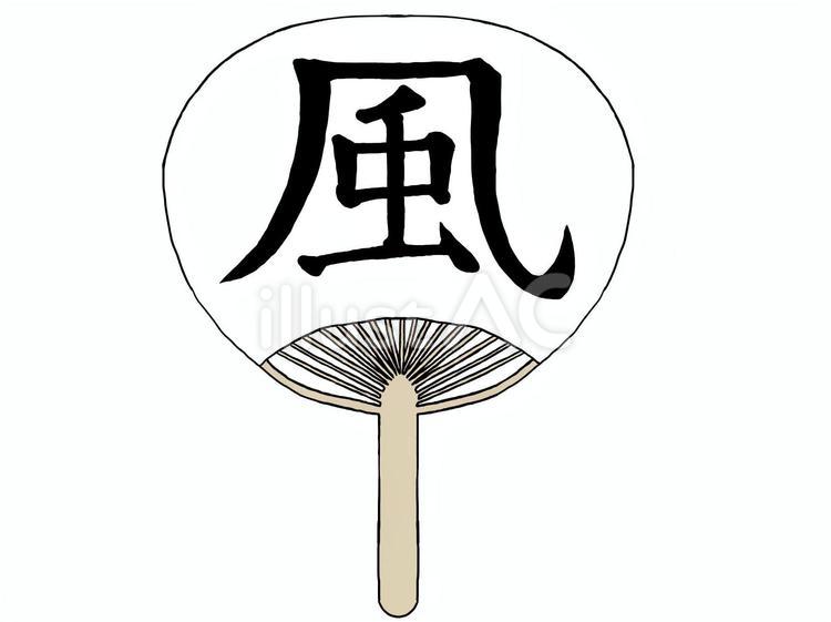 筆文字のような『風』のうちわ うちわ,風,文字のイラスト素材