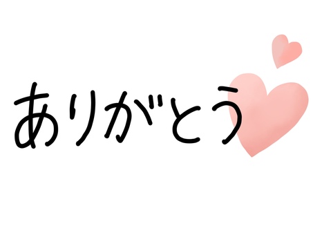 ありがとう・手書き文字とハート ありがとう,手書き,文字,ハート,手描き,お礼,感謝,御礼,ハートマーク,ピンクのイラスト素材