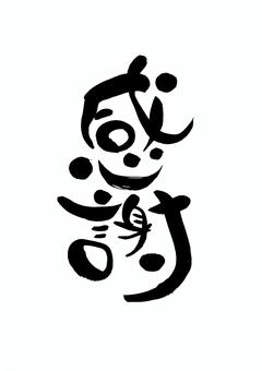 感謝 感謝,ありがとう,筆文字,メッセージ,モノクロのイラスト素材
