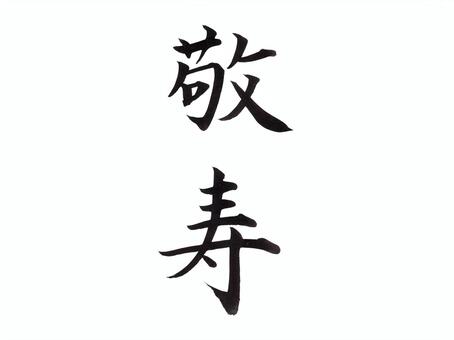 筆文字「敬寿」きれいめな楷書｜ お祝い  敬寿,敬老の日,寿,筆文字,毛筆,楷書,手書き,墨,漢字,祝儀のイラスト素材