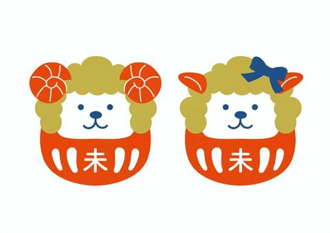 【干支_未】ペアの干支だるま　ヒツジ だるま,干支だるま,干支,十二支,羊,未年,未,ひつじ,年賀状,かわいいのイラスト素材