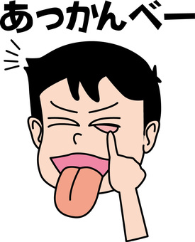 あっかんべ　 あっかんべ,舌,出す,意地悪,いたずら,子供,レトロ,文字,漫画のイラスト素材