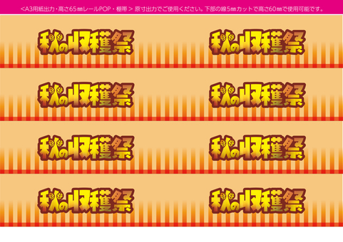 A3用紙出力 レールPOP・棚帯 収穫祭 レールpop,棚帯,秋,収穫祭,a3,h65,スーパー,店頭,販促,小売のイラスト素材