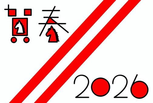 午年　賀春年賀状