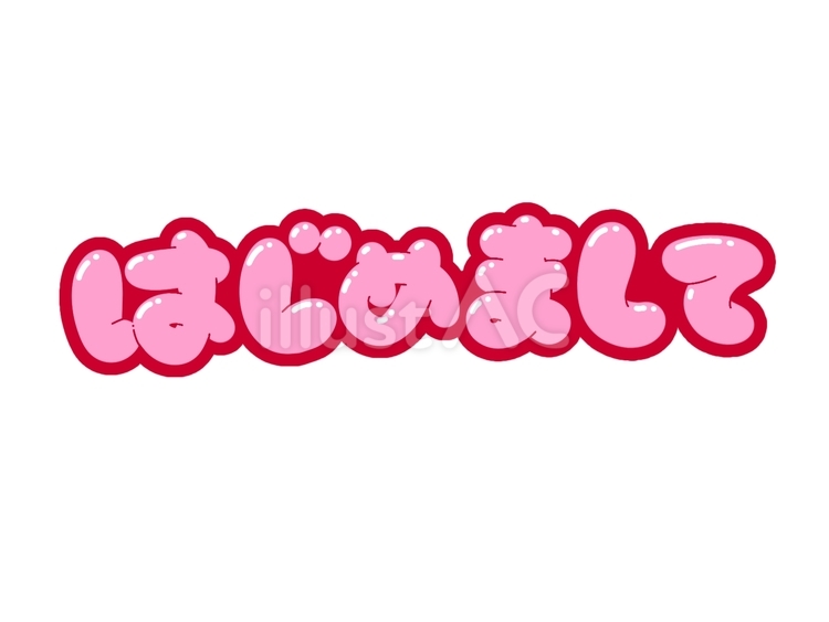 はじめまして はじめまして,挨拶,初対面のイラスト素材
