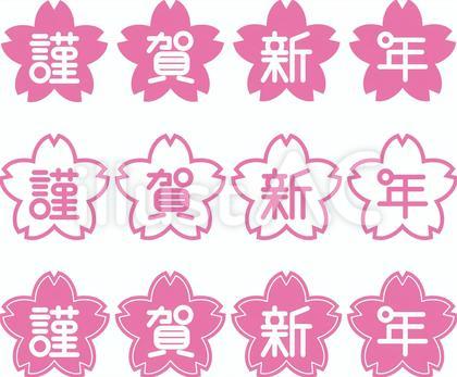 謹賀新年f