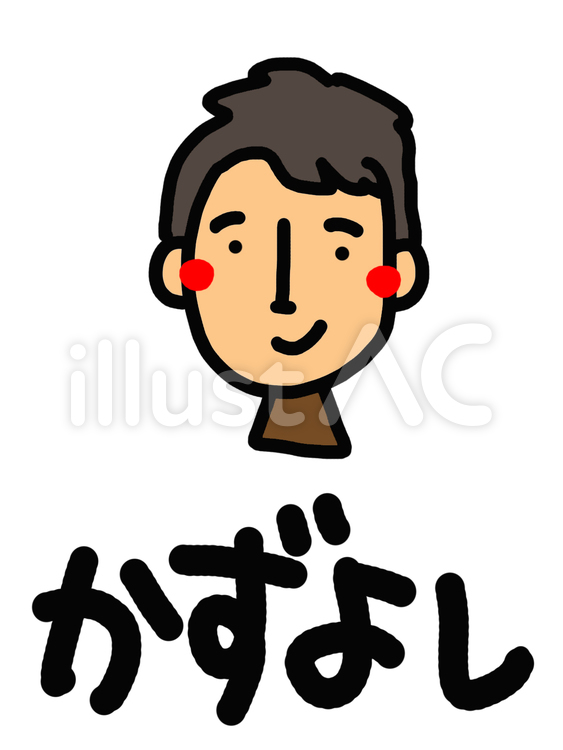 かずよし 顔イラスト,pop調,名前のイラスト素材