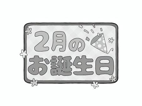 お誕生日ロゴ　2月のお誕生日　漢字　白黒 文字,ロゴ,2月,冬,誕生日,お知らせ,おたより,案内,紹介,プリントのイラスト素材