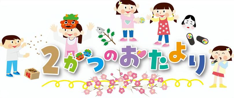 保育園用タイトル  幼稚園,保育園,2月,節分,豆まき,恵方巻き,鬼,おたふく,バレンタインデー,友チョコのイラスト素材