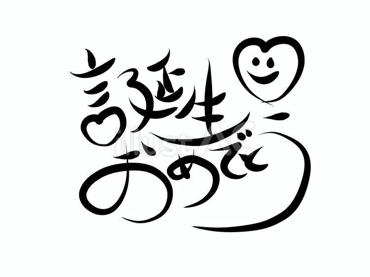 誕生日おめでとう 誕生日,おめでとう,お祝いのイラスト素材