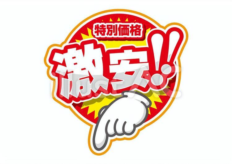 激安POP セール,激安,安いのイラスト素材