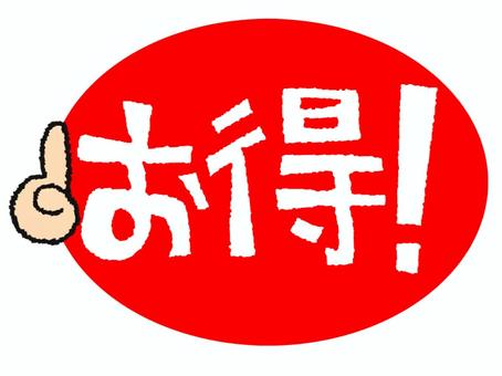 お得 お得,文字絵,フォント,アイコン用,宣伝用,お知らせ用,イメージ,pop調,手描き,挿絵のイラスト素材