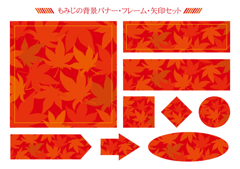 紅葉の背景バナー・フレーム・矢印セット もみじ,紅葉,赤,背景,バナー,フレーム,秋,オレンジのイラスト素材