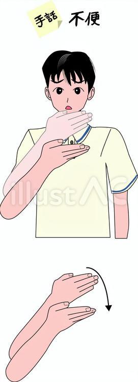 手話　聴覚　障害　不便　男性 手話,ジェスチャー,聴覚のイラスト素材