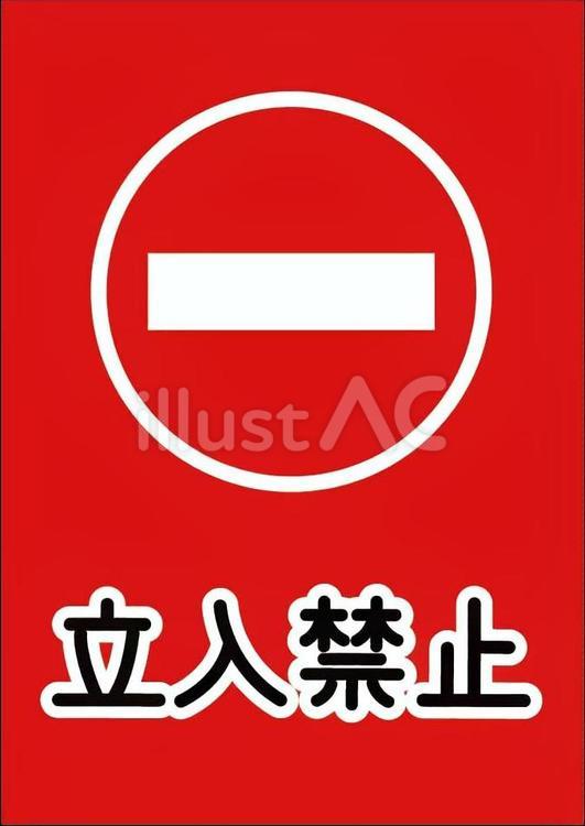 立入禁止の表示イラスト 立入禁止,立ち入り禁止,禁止マークのイラスト素材