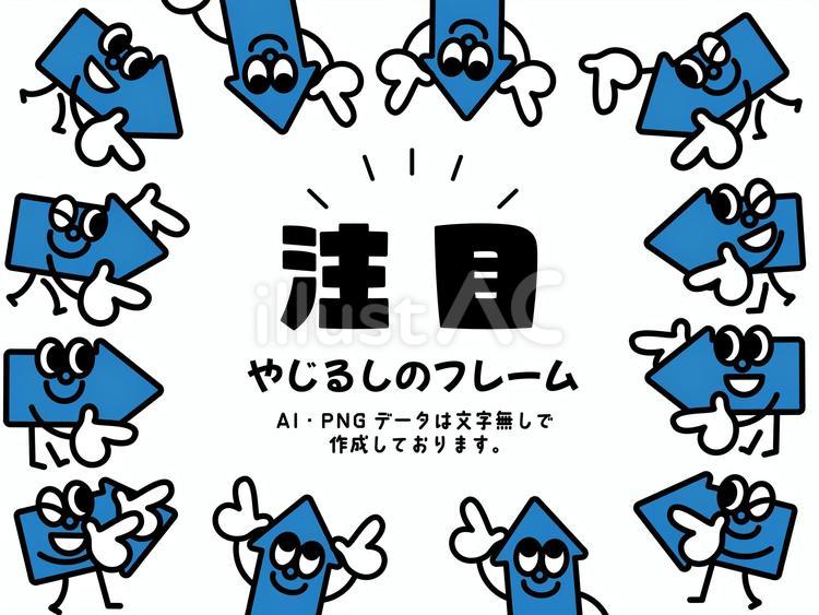 矢印フレーム　Blue 矢印,指さし,注目のイラスト素材