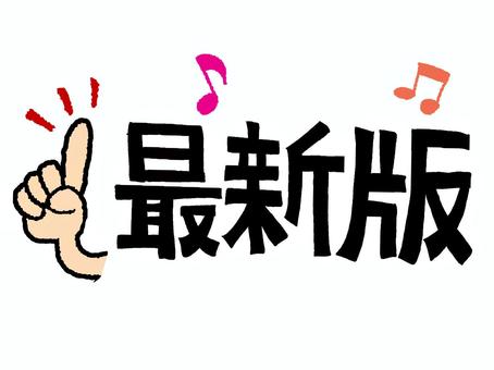 最新版 最新版,文字絵,指,一番,音譜,お知らせ用,宣伝用,pop調,手描き,挿絵のイラスト素材