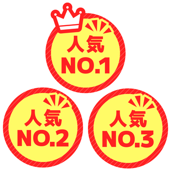 丸いPOP　人気トップ３　赤と黄色 pop,コメント,丸,販促,アピール,文字,赤,黄,人気no.1,人気no.2のイラスト素材