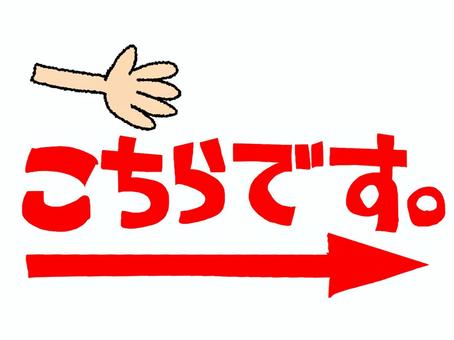 こちらです こちらです,文字絵,手,矢印,誘導,お知らせ用,宣伝用,pop調,手描き,挿絵のイラスト素材