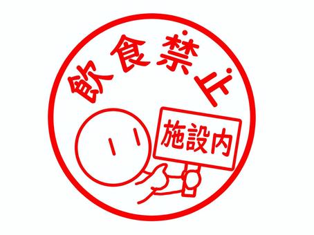 飲食禁止のはんこ 飲食禁止,館内,施設内,ルール,注意,お知らせ,看板,メッセージ,文字,はんこのイラスト素材