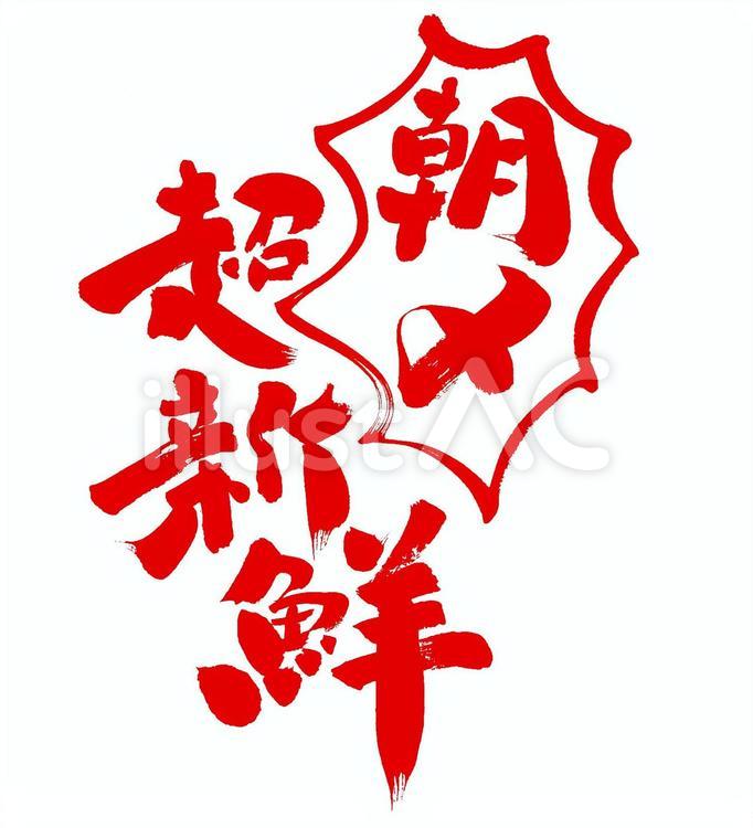 朝〆　超新鮮 筆字,筆文字,筆書きのイラスト素材