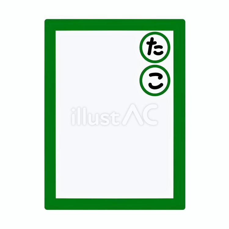 競技かるた　決まり字　たこ　カラー かるた,決まり字,線画のイラスト素材