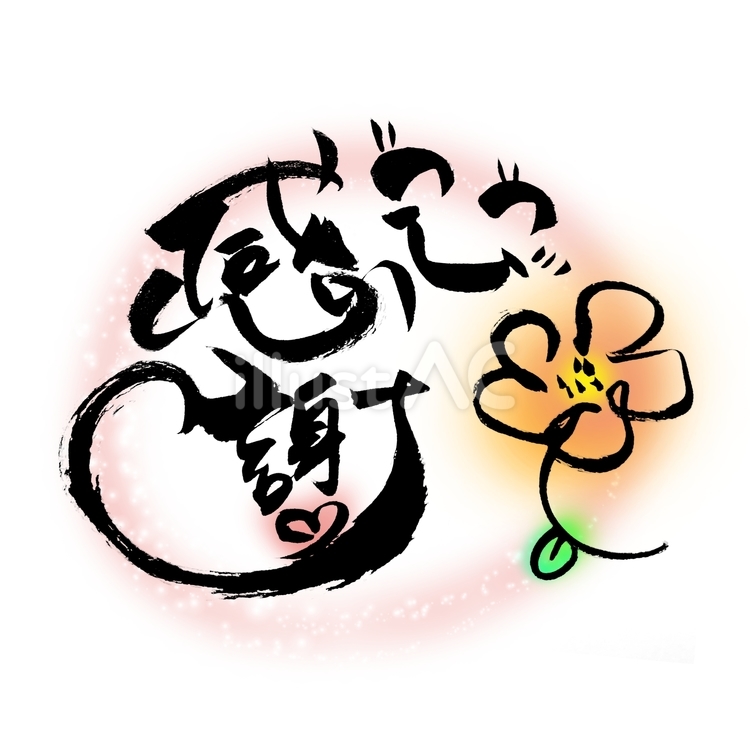 感謝　花　笑顔　文字 感謝,文字,花のイラスト素材