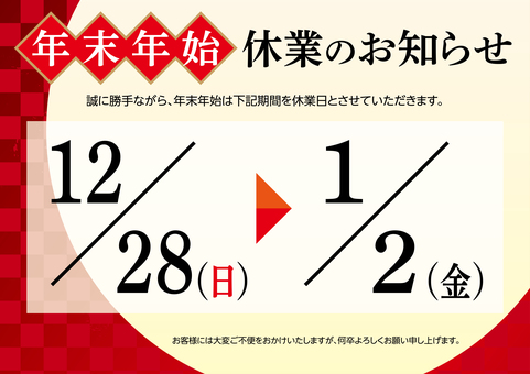 年末年始 休業のお知らせ B 年末年始,休業,お知らせ,案内,通知,正月,和柄,ポスター,テンプレート,休日のイラスト素材