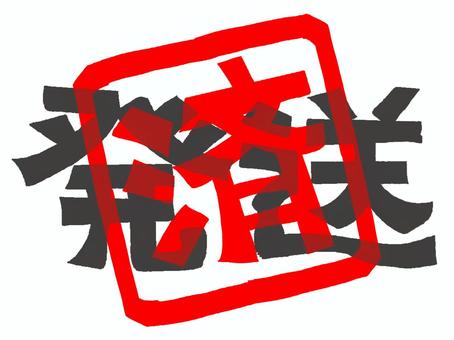 発送済み 発送,済み,文字絵,フォント,判子調,pop調,手描き,挿絵,ワンポイント,素材のイラスト素材
