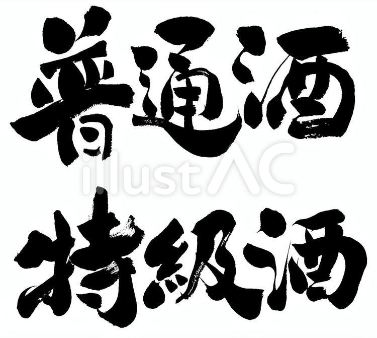 普通酒・特級酒 日本酒,清酒,販促のイラスト素材