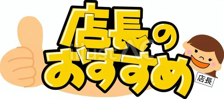 店長のおすすめ-2 チラシ,ドラッグストア,スーパーのイラスト素材
