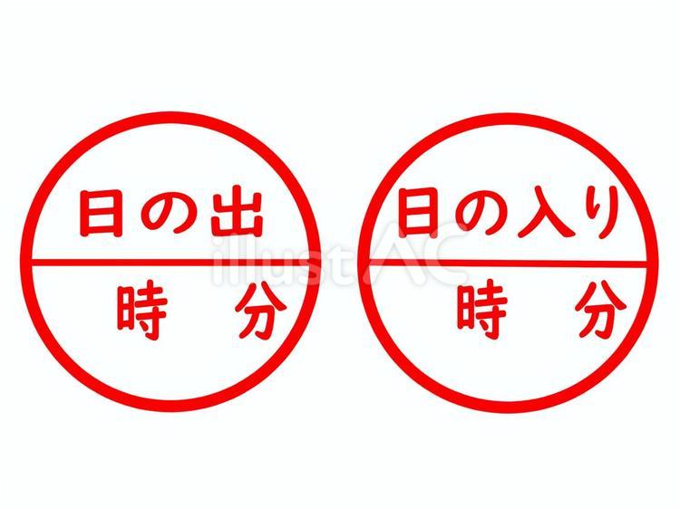 日の出と日の入りの時刻が書き込めるはんこ 日の出,日の入り,時刻のイラスト素材