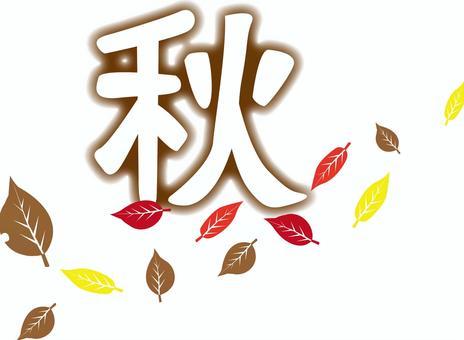 落ち葉　 落ち葉,秋,枯れ葉,散る,落ちる,舞う,デフォルメ,漢字のイラスト素材