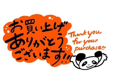 【お買い上げありがとうございました】 お買い上げいただきありがとうございますのイラスト素材 [58415368