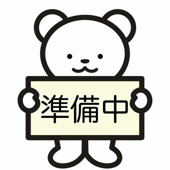 準備中のシロクマ 準備中のシロクマ 準備中,準備,シンプル,可愛い,ゆるい,挿絵,生き物,シロクマ,熊のイラスト素材