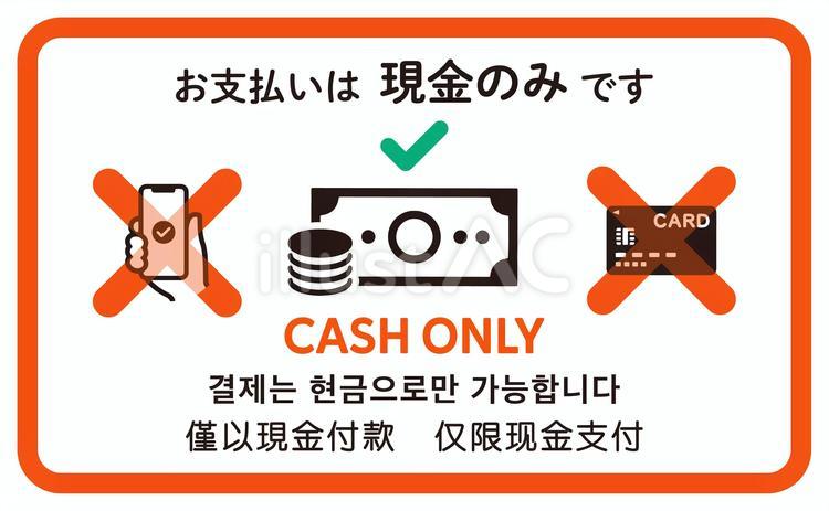 お支払いは現金のみの多言語POP素材２ 現金のみ,pop,中国語のイラスト素材