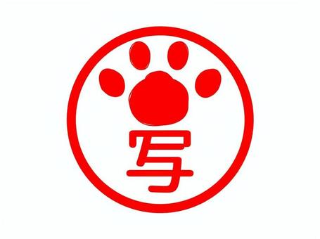 ●ねこ　スタンプ　写 写し,複製,模倣,印鑑,証明,印影,肉球,ねこのイラスト素材