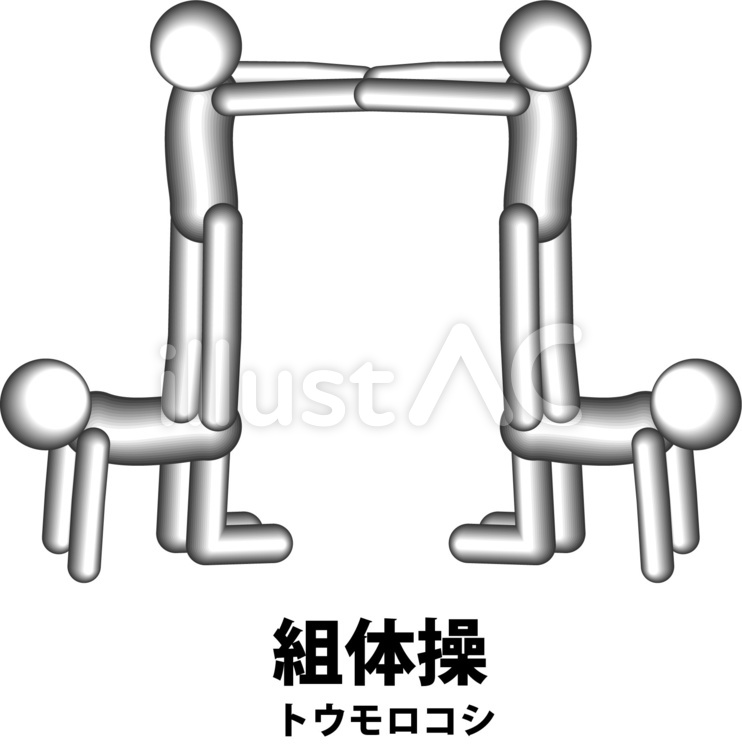 組体操　体操　技　トウモロコシ 組体操,体操,技のイラスト素材