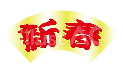新春