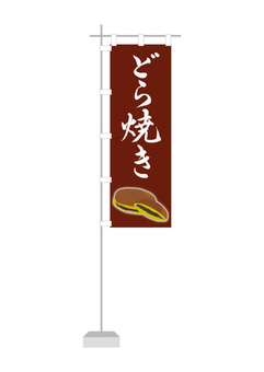 どら焼き（のぼり旗）4 どら焼き,あんこ,和菓子,食べ物,のぼり旗,のぼり,旗,店先,店頭,販売促進のイラスト素材